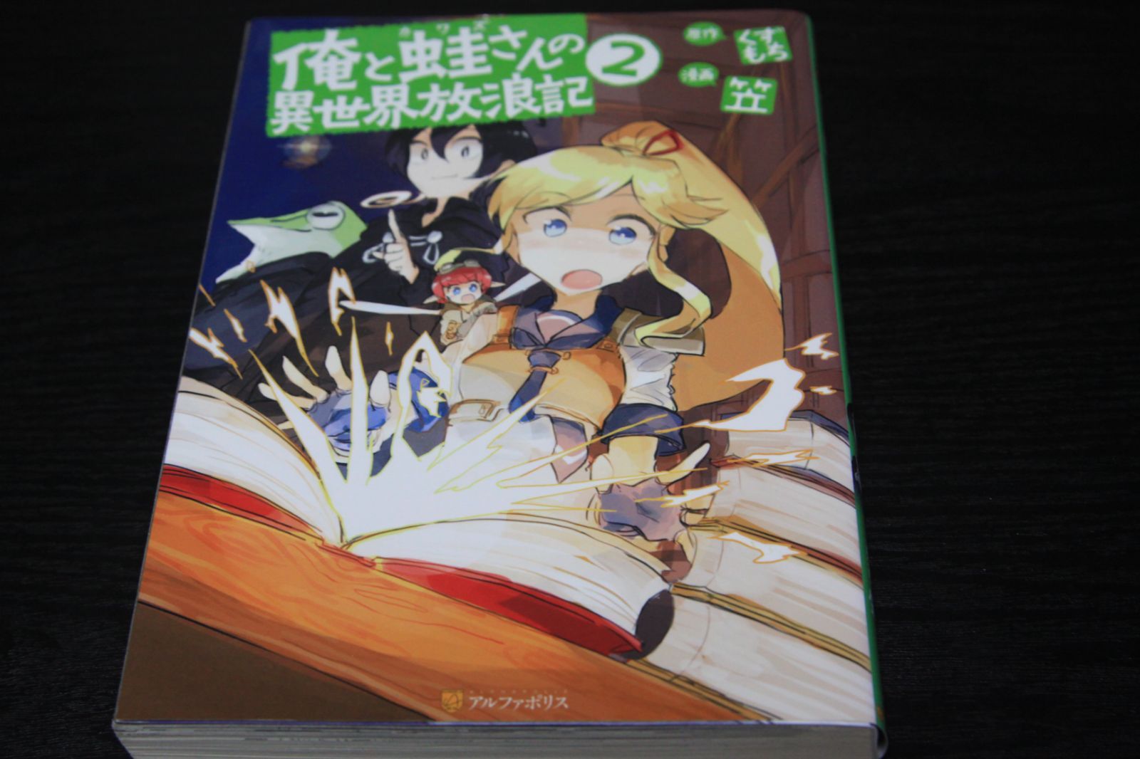 メルカリshops 漫画 俺と蛙さんの異世界放浪記 第2巻 くずもち 笠