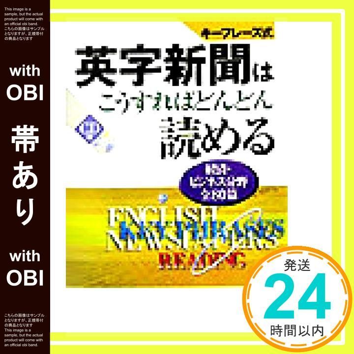 帯あり 英字新聞はこうすればどんどん読める キ-フレ-ズ式 Nov 01 2003 _07