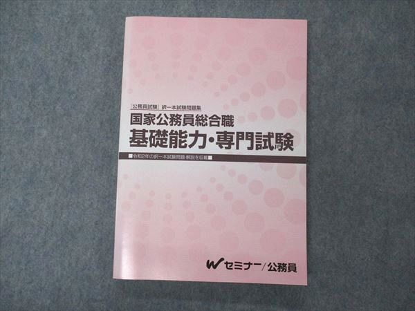 国家公務員 総合職試験Wセミナー 2022年合格目標 - 参考書