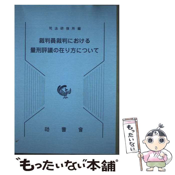中古】 裁判員裁判における量刑評議の在り方について / 司法研修