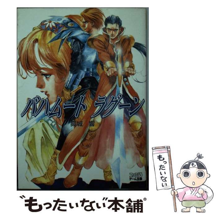 【中古】 バハムートラグーン カーナ騎士団/アスキー・メディアワークス/高城響 中古】 バハムートラグーン （ファミ通ゲーム文庫） / 高城 響
