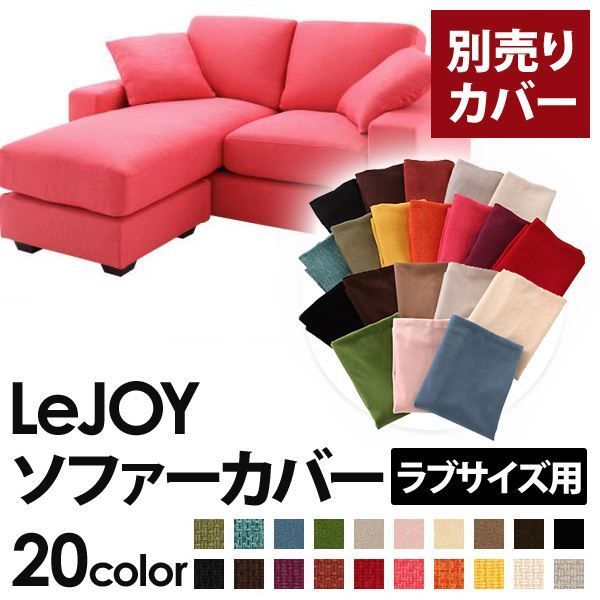 カバー単品 ソファーカバー LeJOY ラブサイズ用 ハッピーピンク リジョイ 20色から選べる カバーリングコーナーカウチソファ