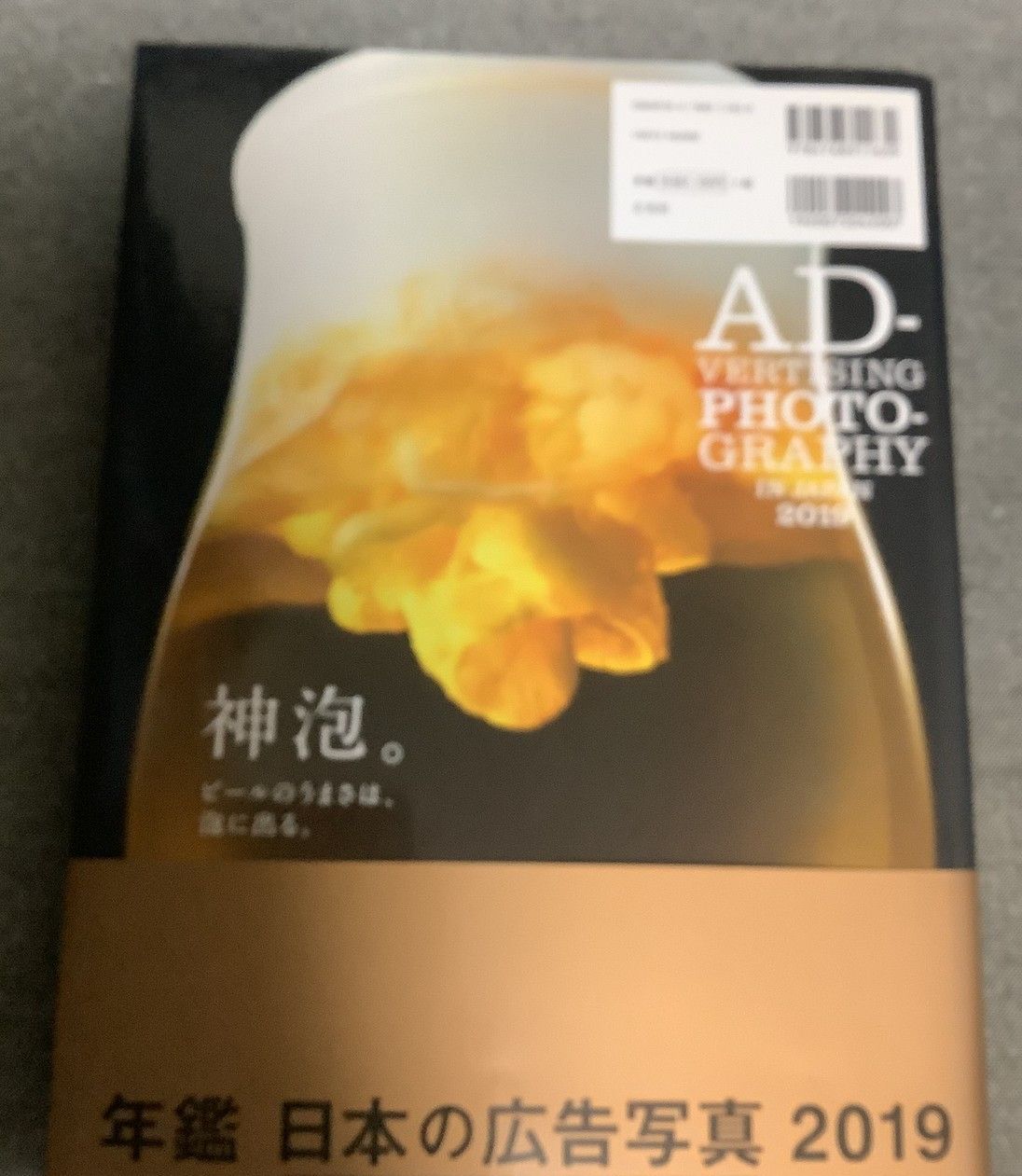 年鑑 日本の広告写真 2019 公益社団法人日本広告写真家協会 (監修
