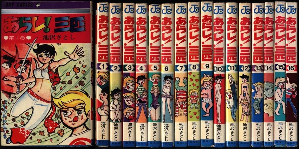 集英社 ジャンプコミックス 池沢さとし あらし!三匹 全16巻 再版セット