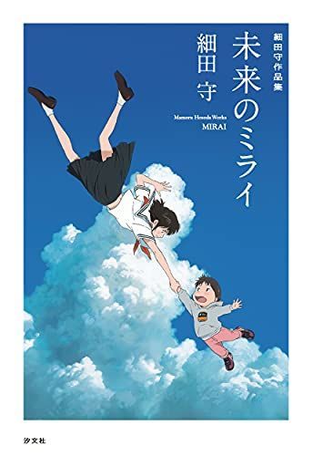 細田守作品集 未来のミライ