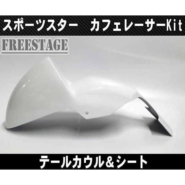 スポーツスター用 カフェレーサーキット テールカウル シングルシート カフェスタイル XL1200 XL883 シートカウル フェンダー ハーレー