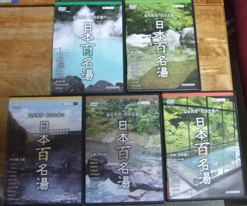 v1149【DVD全10巻完結】温泉教授・松田忠徳の「日本百名湯」DVD全10巻