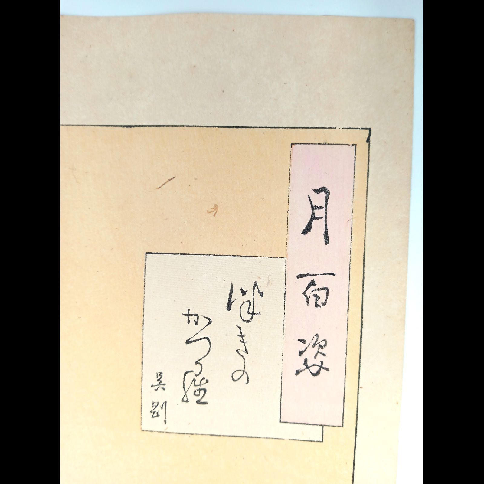 【真作】月岡芳年　有名シリーズ　月百姿「つきのかつら　呉剛」1886年当時作 月岡芳年による浮世絵「「月百姿」 「つきのかつら 呉剛」」