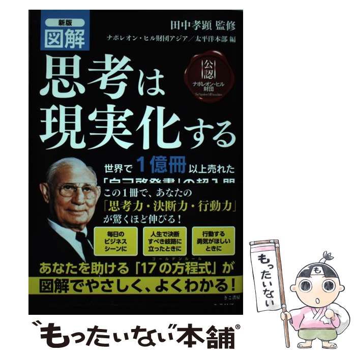 【中古】 図解思考は現実化する 新版 / 田中孝顕、ナポレオン・ヒル財団アジア 太平洋本部 / きこ書房