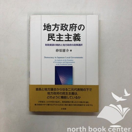 【中古】 地方政府の民主主義 財政資源の制約と地方政府の政策選択/有斐閣/砂原庸介 U-2-4641049904]地方政府の民主主義 -- 財政資源の制約と地方