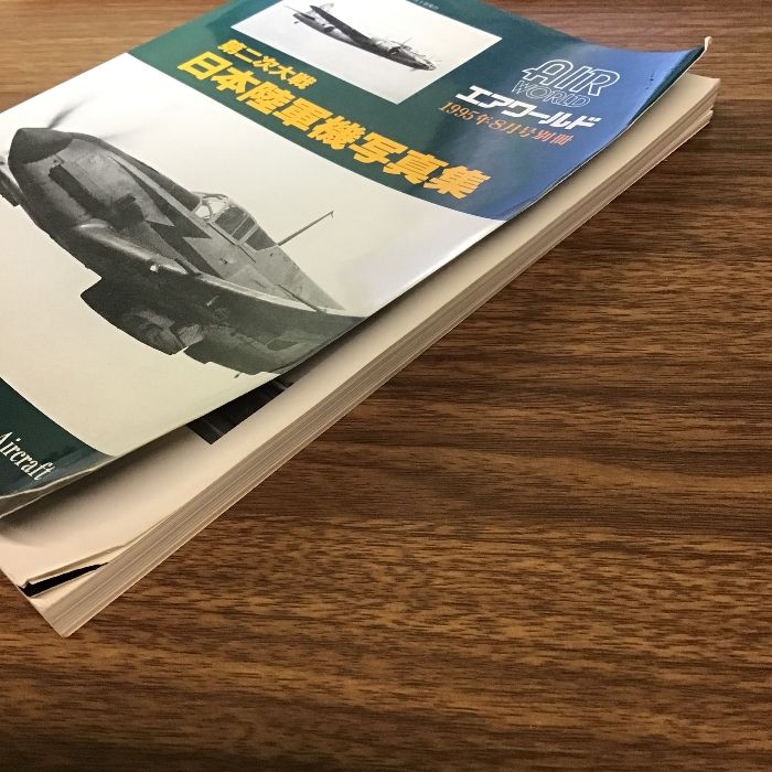 第二次大戦日本陸軍機写真集 エアワールド 1995年8月号別冊〕株式会社