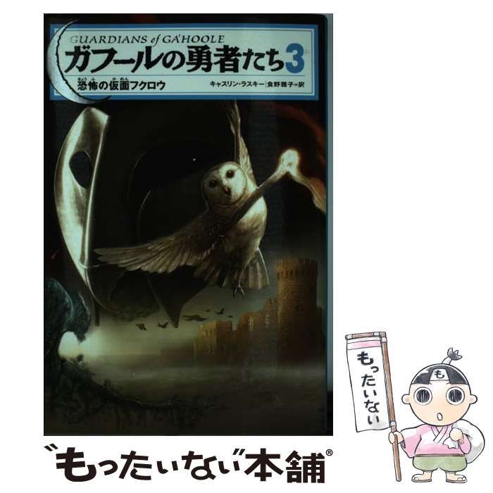 中古】 ガフールの勇者たち 3 恐怖の仮面フクロウ / キャスリン