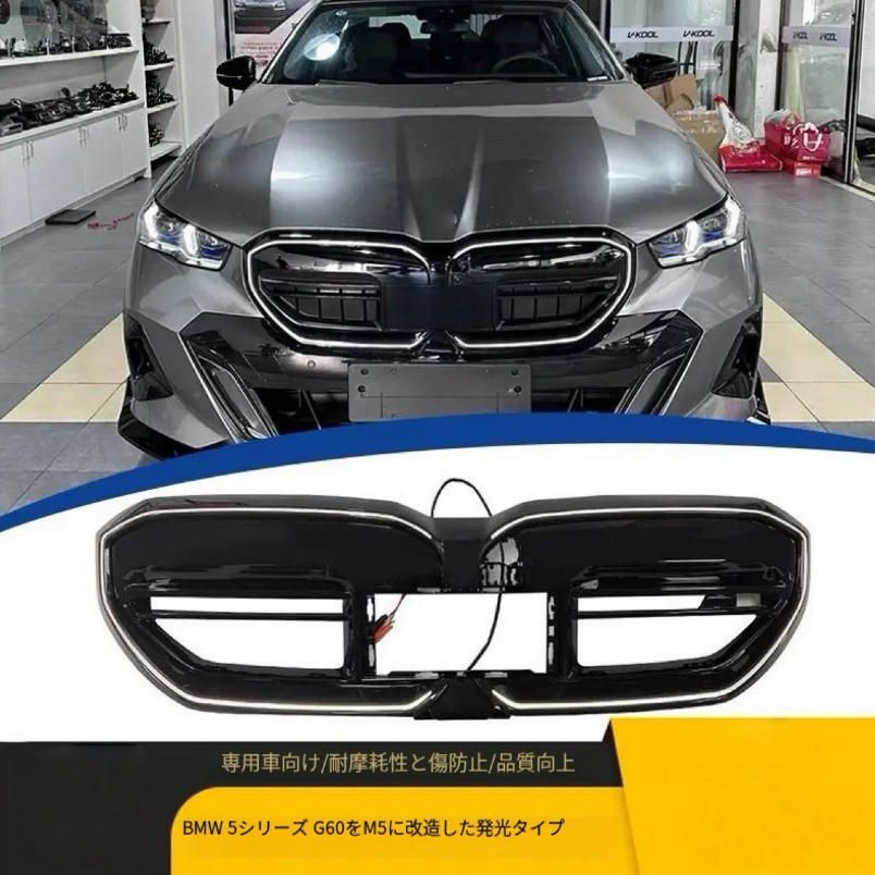BMW新5系G60 G61G68改M5型発光中網LED発光二重線中網フロントグリルに適用