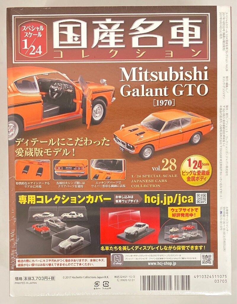 国産名車コレクション 三菱ギャラン GTO MR 1970 1/24 1/24スケール、三菱コルトギャランGTO-MR 1970年型｜覆面えるの