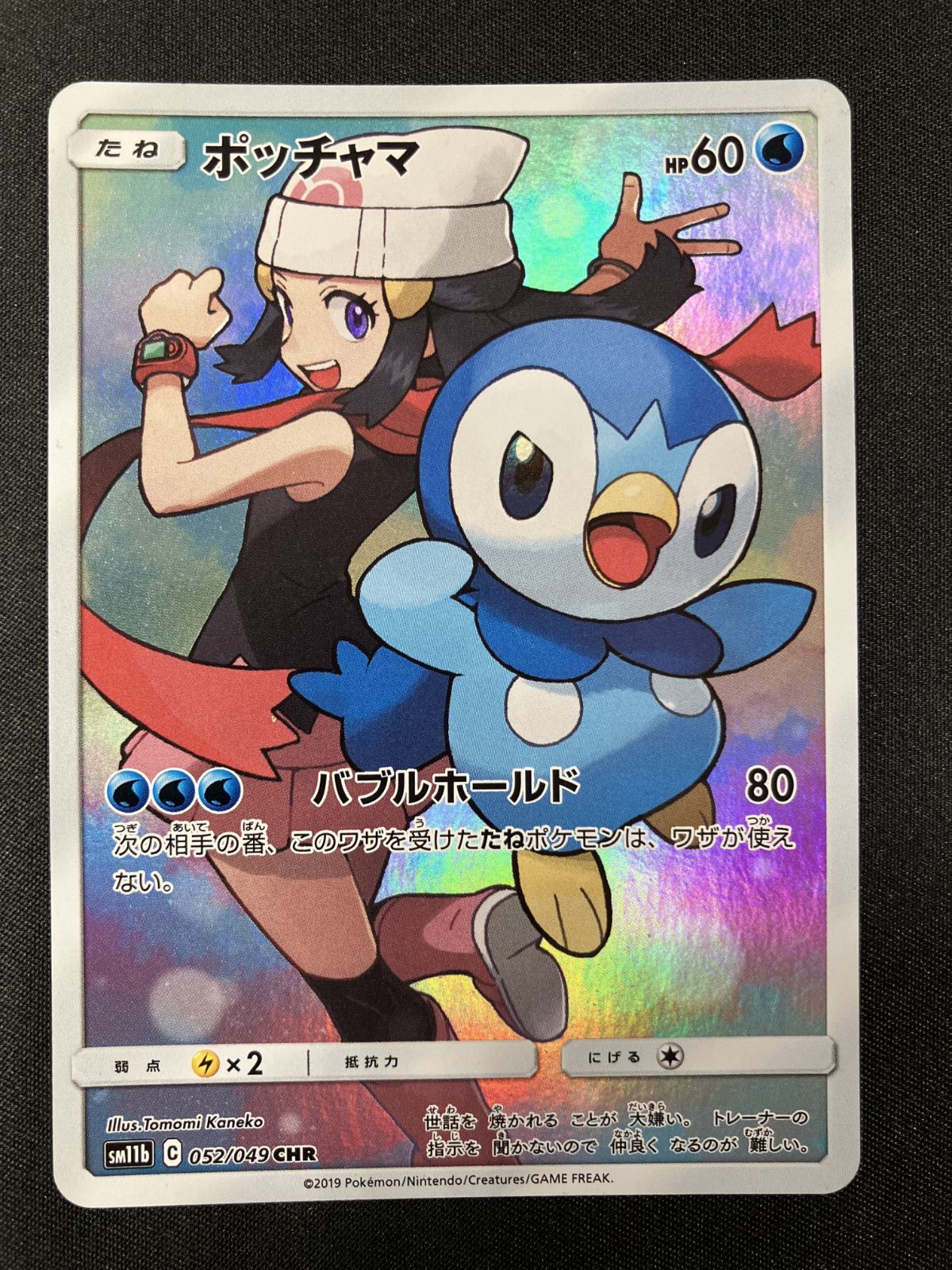ポケモンカードゲーム　ポッチャマCHR ドリームリーグ　ワンオーナー品 買取】ポッチャマ CHR [ドリームリーグ] SM11b 052/049 ポケモン