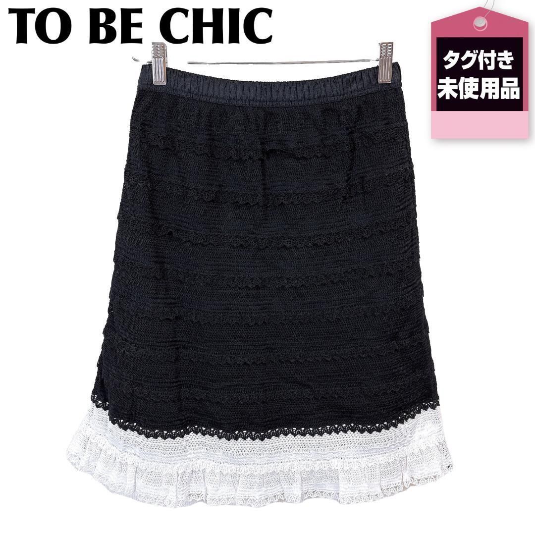 タグ付き♥ TO BE CHIC レースウエストゴムスカート 40 黒×白