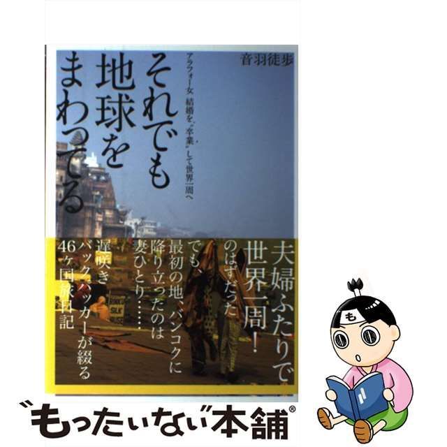 中古】 それでも地球をまわってる アラフォー女 結婚を“卒業”して世界