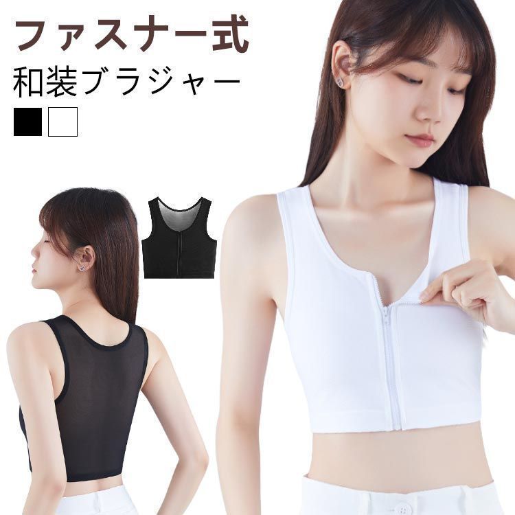 下着 和装用 ブラジャー 白 黒 和服 コスプレ 男装 和装ブラ 肌着 和装ブラジャー レディース 女性 和装 前ファスナー式 浴衣 成人式 卒業式 卒業袴 下着 胸を小さく見せるブラ 着物 インナー pop1908