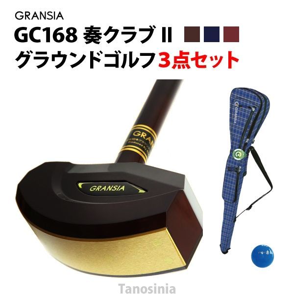 奏クラブII GRANSIA GC168 グラウンドゴルフセット3点セット