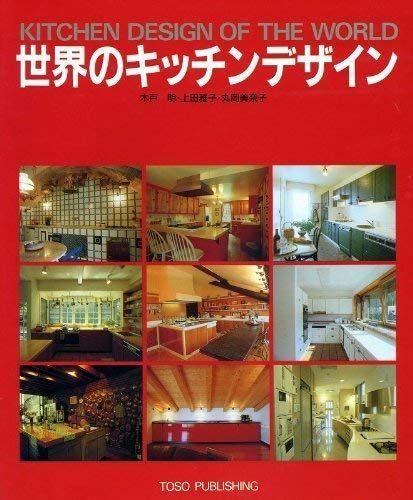 世界のキッチンデザイン [単行本] 明，木戸、 雅子，上田; 美奈子，丸岡 木戸明、上田雅子、丸岡美奈子さんの世界のキッチンデザインの