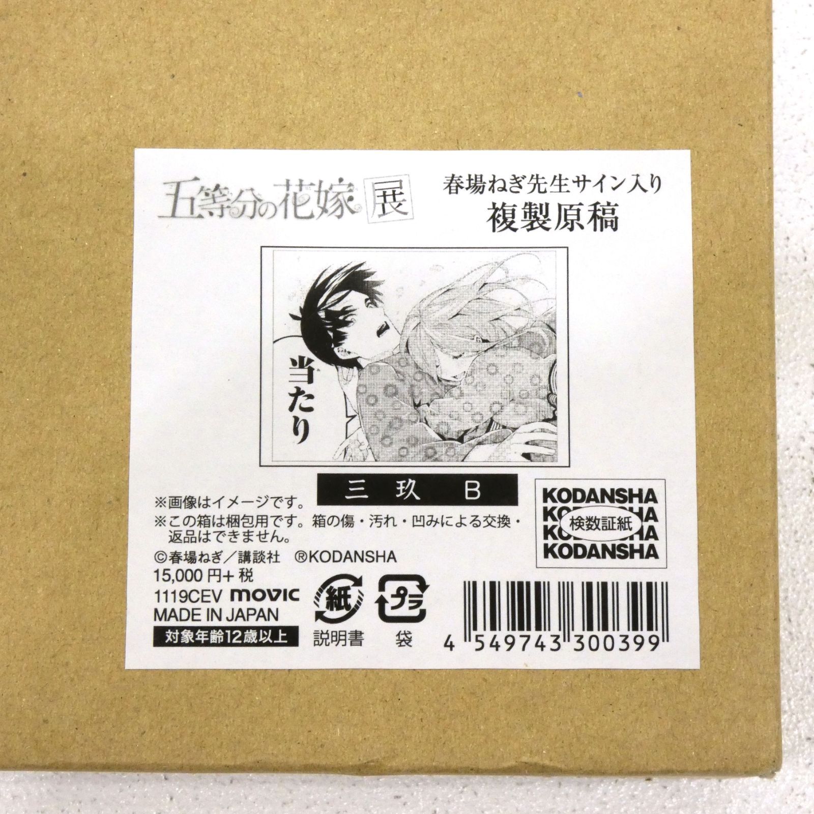 五等分の花嫁展春馬ねぎ先生サイン入り複製原稿 中野 四葉 複製原画 限定品未開封】五等分の花嫁 展 春場ねぎ先生サイン入り複製原稿