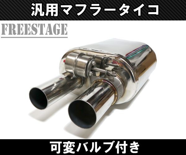 ステンレス　可変バルブマフラー　タイコ 51mm　ワンオフマフラー ジムニー 51mm 可変バルブマフラー タイコ付き 負圧 音量調整可