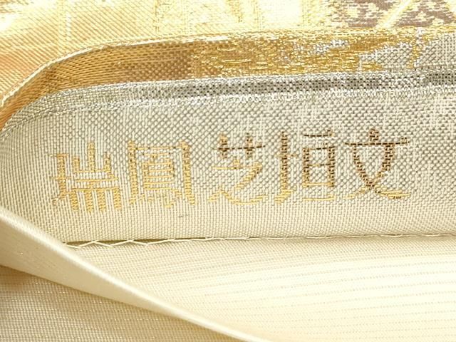 平和屋着物◎六通柄袋帯 唐織 瑞鳳芝垣文 金銀糸 正絹 逸品