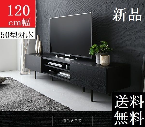 テレビ台 120 ブラック テレビボード 120 ワイド 脚付き 収納 保証付 商品ID 2555522