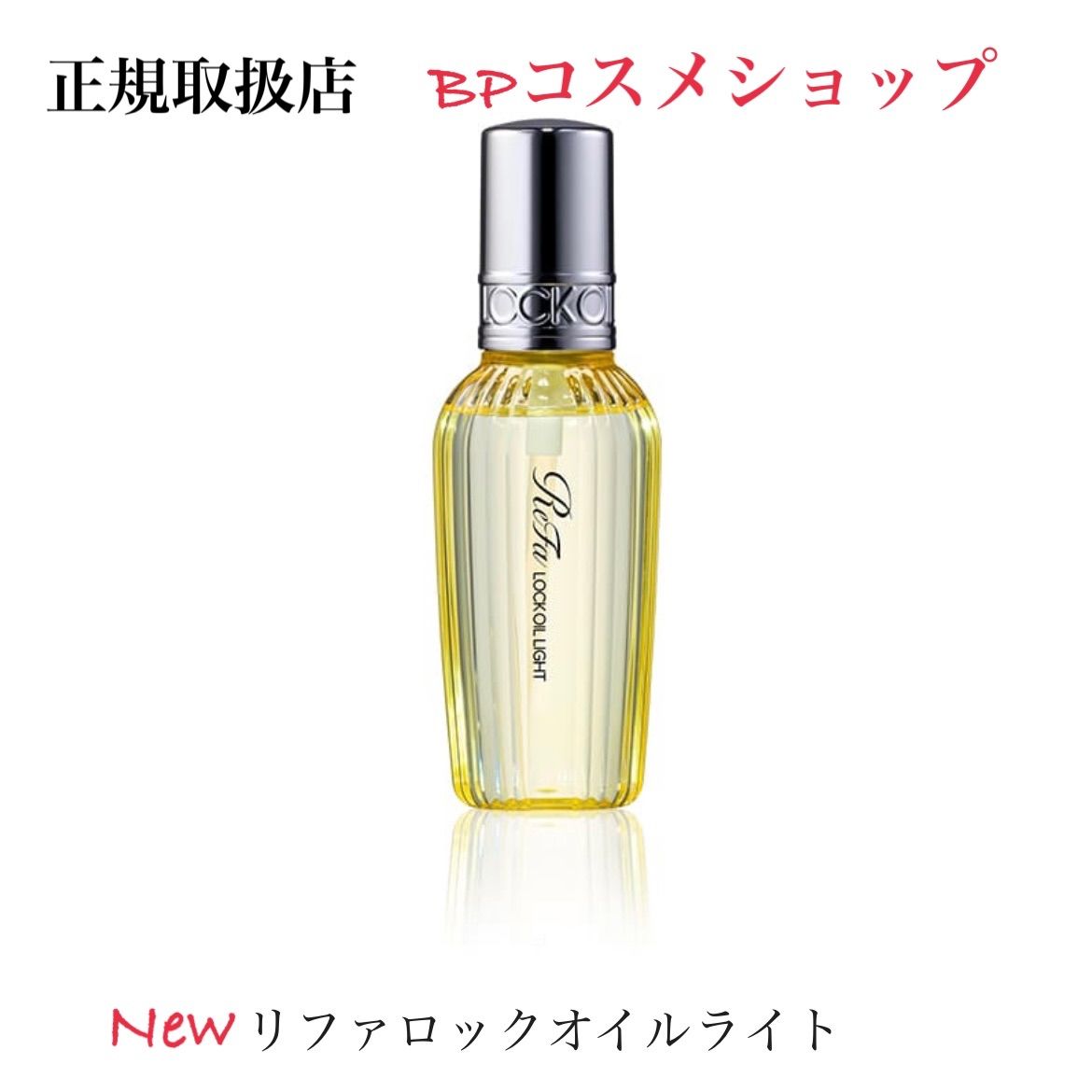 ReFa LOCK OIL リファロックオイル ライト - スタイリング剤