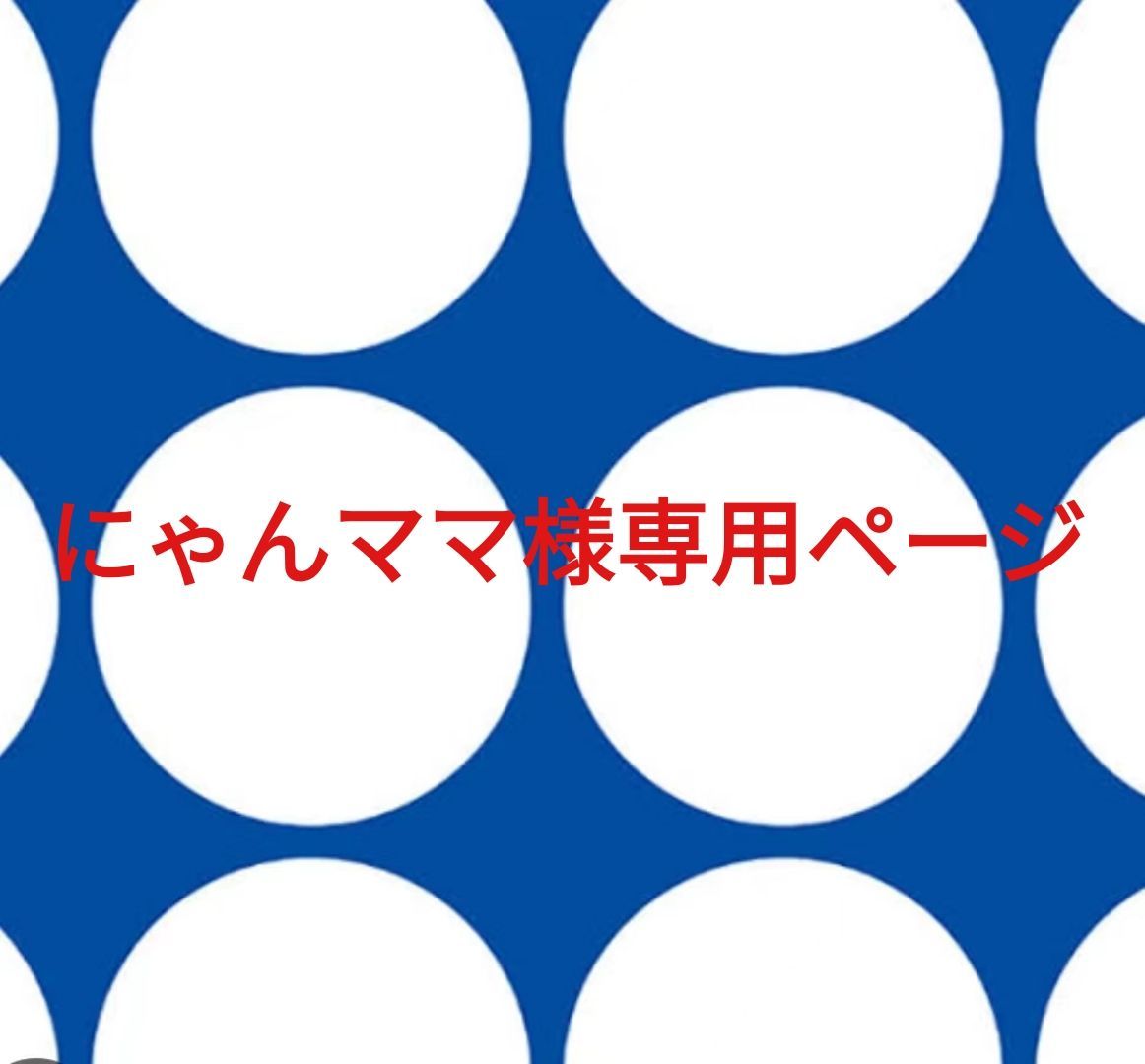 にゃんママ様専用ページです。
