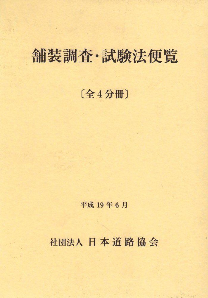 米国版 デザインブック 5 クォン・イルバプ 舗装調査・試験法便覧
