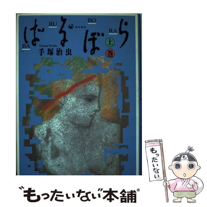 中古】 ばるぼら 上 / 手塚 治虫 / 角川書店 - メルカリ