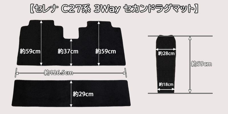 日産 セレナ C27系 セカンドラグマット 3WAYタイプ & サードラグマット