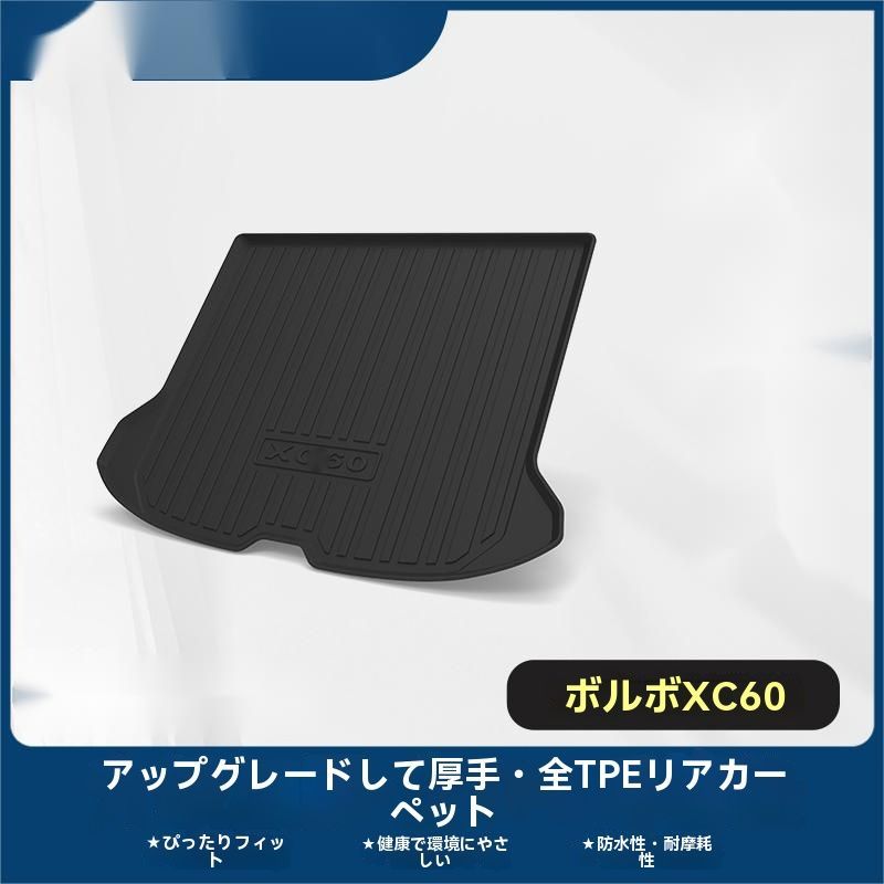 ボルボXC60 3D立体TPEトランクマット 18-25 15-17年対応 防水 防汚 耐摩耗 ラゲッジカーゴマット