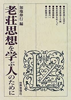 【】 老荘思想を学ぶ人のために