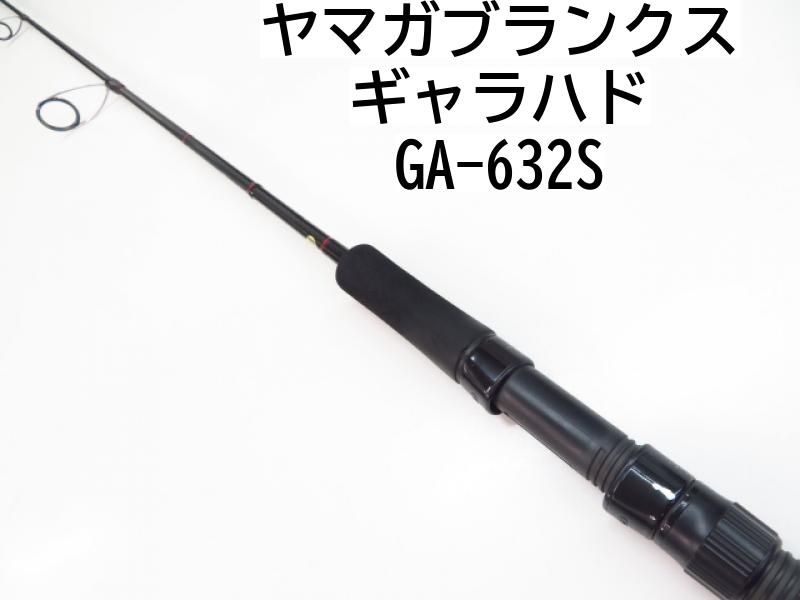 ヤマガブランクス ギャラハド632s 物凄く