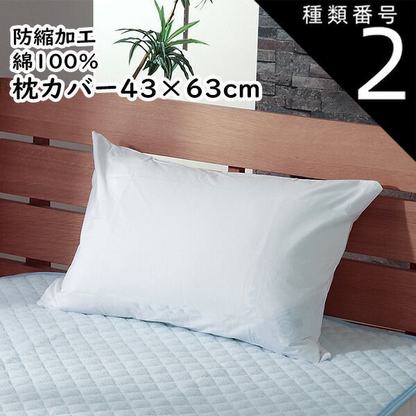 種類2:10枚 枕カバー ピロケース 43×63cm 綿100% 防縮加工 日本製 無地 ホワイト ファスナー式 ピローケース まくらカバー マクラカバー