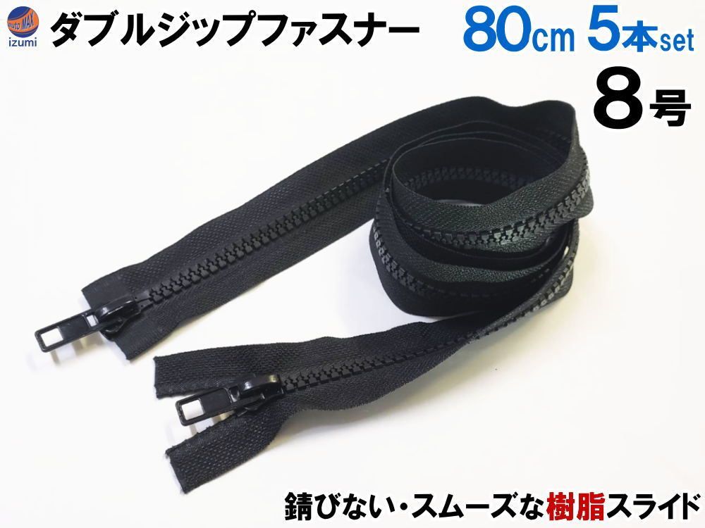  ダブルジップファスナー (80cm 5本set) #8 ダブルジッパー 樹脂製 ダウンジャケット 修理 ファスナー