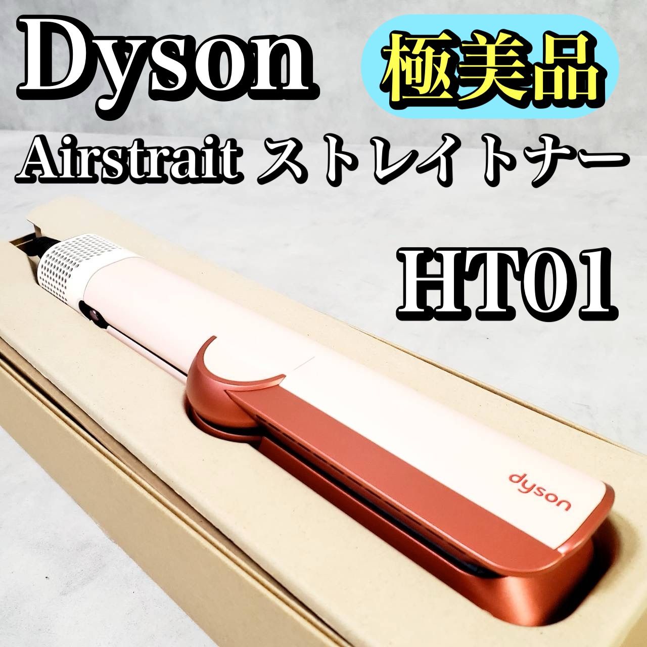 ダイソン dyson Airstrait ストレイトナー HT01 ストレートアイロン