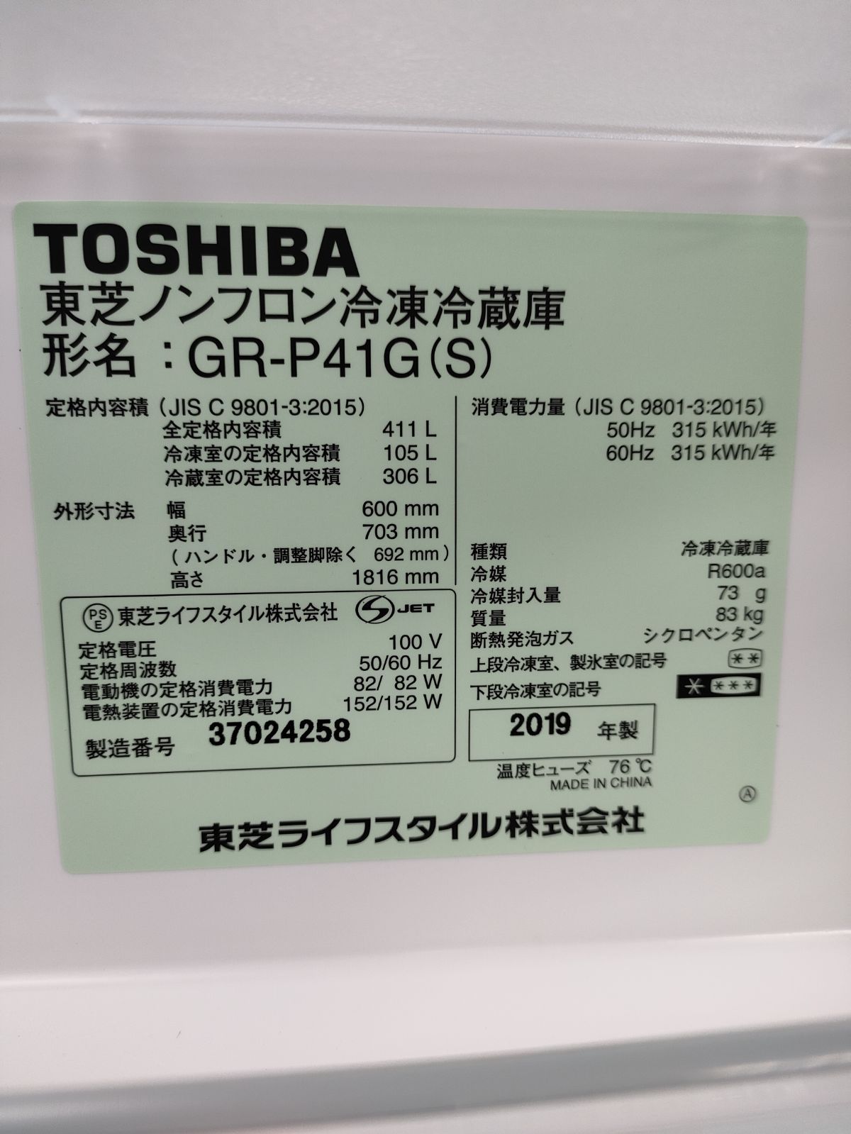 ◇ TOSHIBA 冷蔵庫 GR-P41G(s) 2019年製 411㍑ - メルカリ