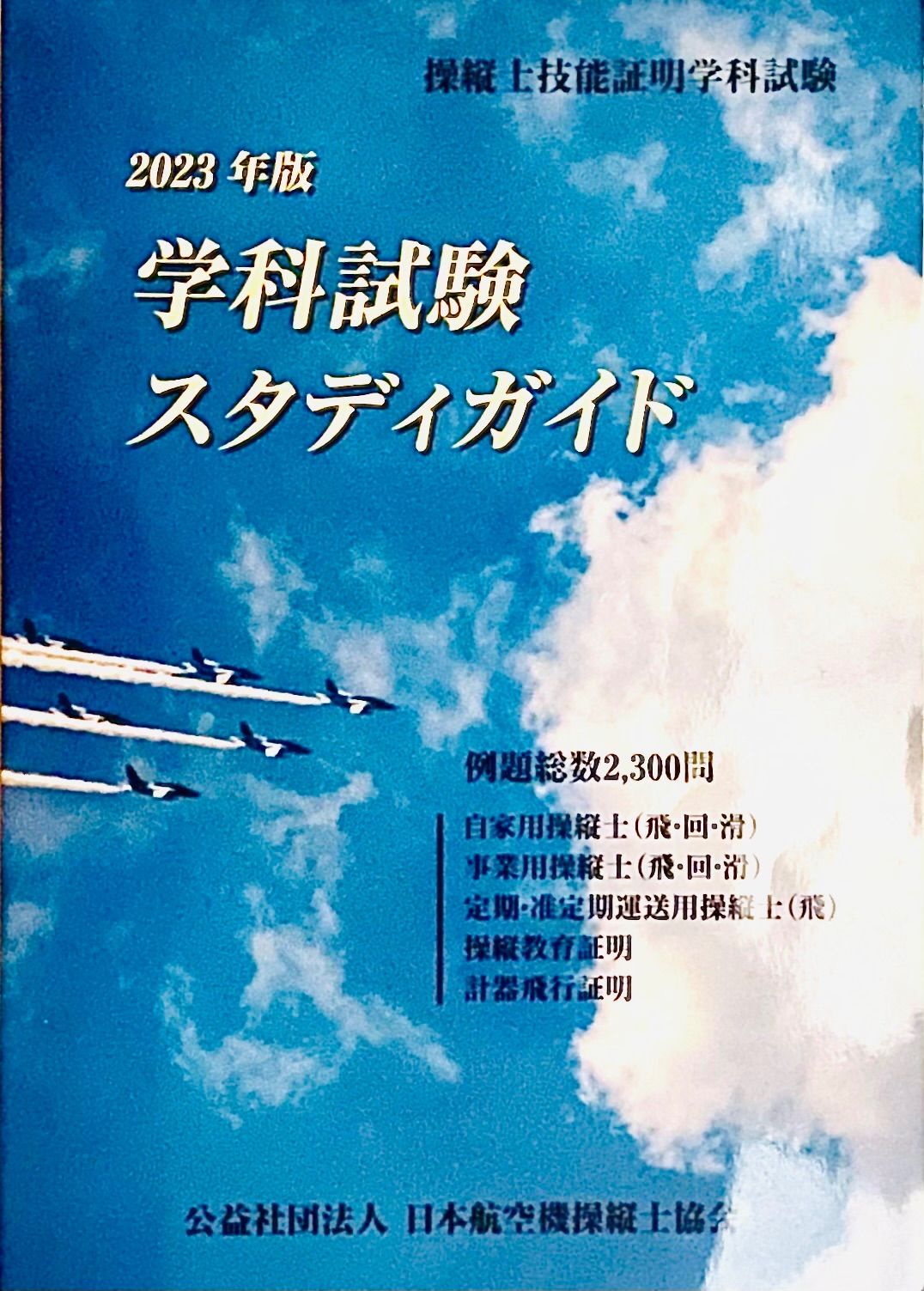 操縦士技能証明学科試験 2023年版 学科試験スタディガイド