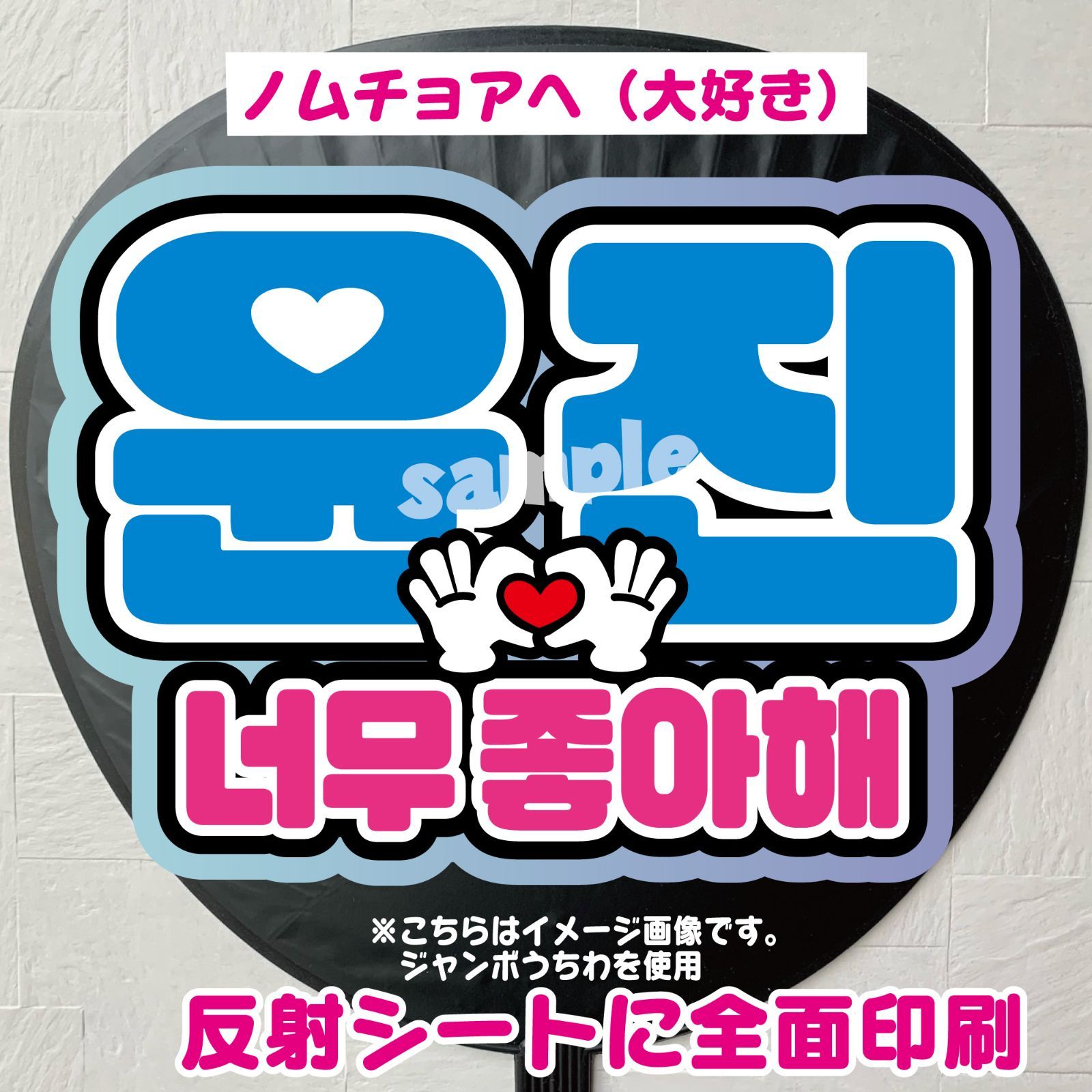 G＊うちわ文字＊ネームボード【ユンジン／ノムチョアへ（大好き