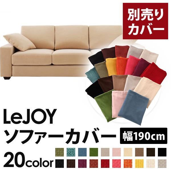 カバー単品 ソファーカバー 幅190cm LeJOY スタンダードタイプ クリームアイボリー リジョイ 20色から選べる カバーリングソファ