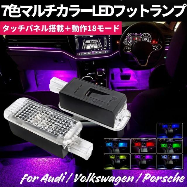 Q5 fy 2017年- 7色マルチカラー LEDフットライト 2個セット タッチパネル搭載 純正交換 18モード機能内蔵 フットランプ/ラゲッジランプ ライト 照明 アンビエントライト
