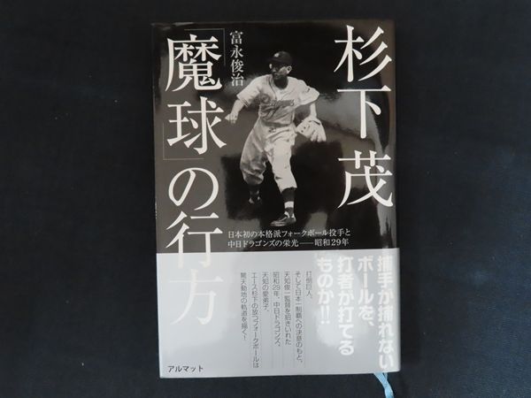【中古】 杉下茂「魔球」の行方 日本初の本格派フォークボール投手と中日ドラゴンズの/アルマット/富永俊治 中古】杉下茂「魔球」の行方 日本初の本格派フォークボール投手と中