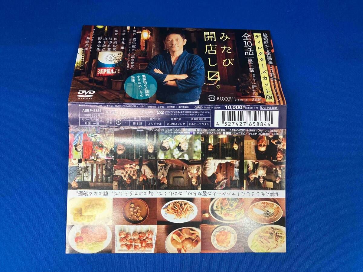 DVD 深夜食堂 第三部 ディレクターズカット版 DVD-BOX 小林薫 帯