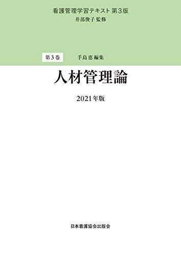 看護管理学習テキスト 第3版 第3巻 人材管理論 2021年版-