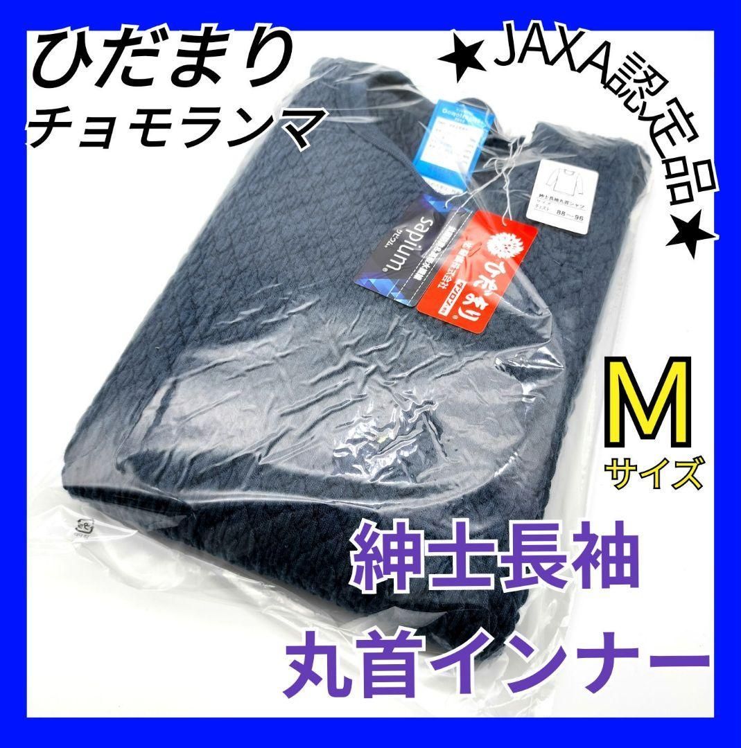 ひだまり チョモランマ 紳士用 長袖インナーシャツ ズボン下 防寒 肌着 暖 抗 菌 神 下着 インナー 登山 スポーツ 釣り アウトドア 寒地 暖