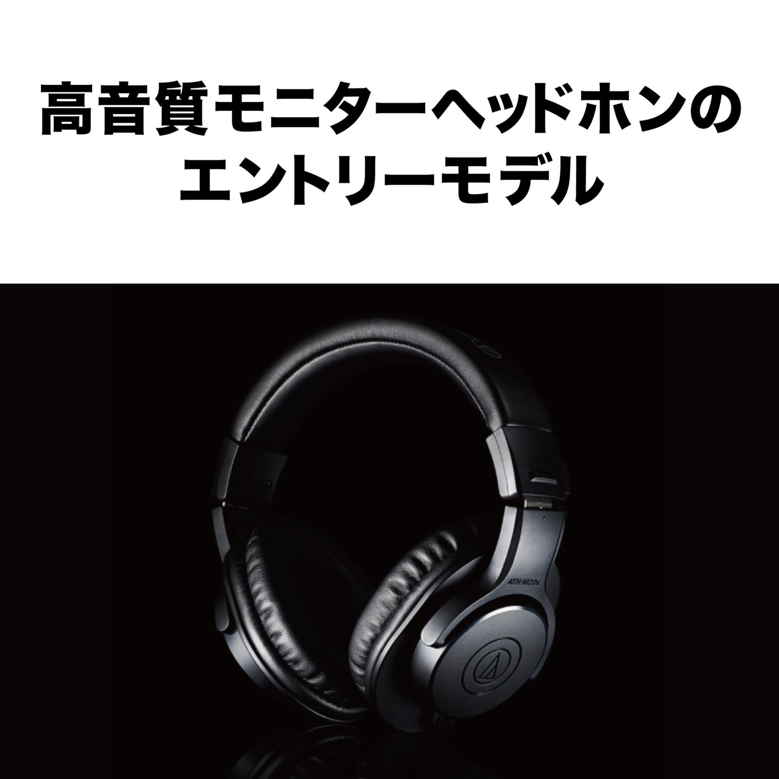 オーディオテクニカ ATH-M20xプロフェッショナルモニターヘッドホン 有線 スタジオレコーディング|楽器練習|ミキシング|DJ|ゲーム|モニターヘッドフォン|有線 正規品 ブラック