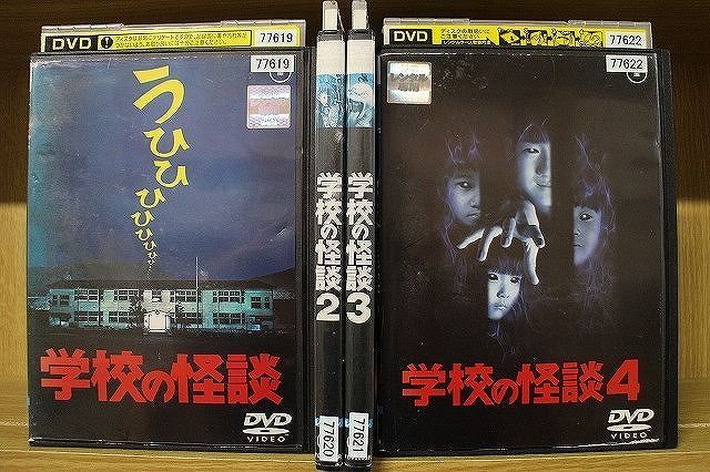 DVD　学校の怪談　全4巻　野村宏伸 DVD 学校の怪談 全4巻 野村宏伸 ※ケース無し発送 レンタル落ち